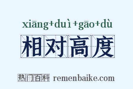 相对高度是什么意思的图片